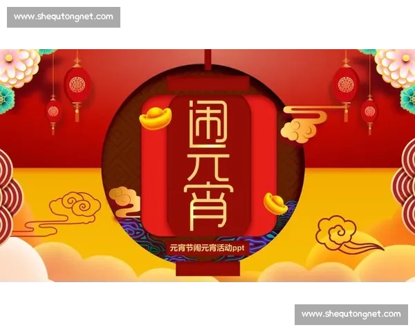 正月十五元宵节庆典活动:灯谜猜谜、舞龙舞狮、团圆佳宴共度传统节日盛宴